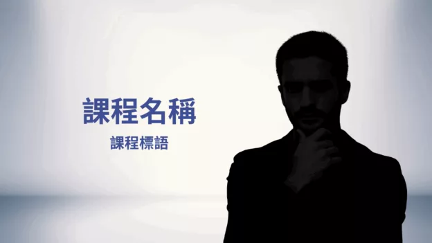 演示用課程一